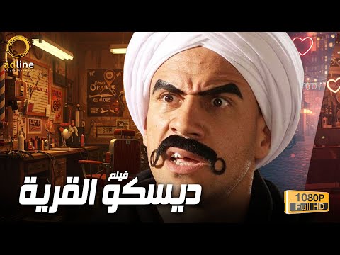 حصريا فيلم الكوميديا والضحك ديسكو القرية بطولة النجم أحمد مكي