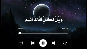 ويل لكل افاك اثيم/ حاله واتس اب قرآن كريم