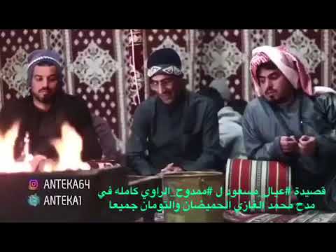 قصيدة الشاعر ممدوح الراوي يمدح محمد غازي الحميضان والتومان