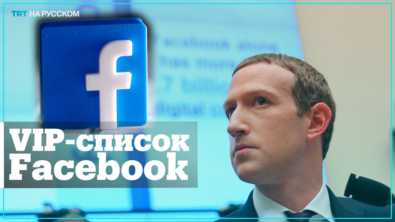 Facebook разрешил VIP-пользователям нарушать правила?