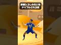 【あるある】野原ひろしみたいなドリブルされるやつwww