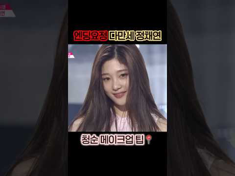 I.O.I 10주년 기념 정채연 메이크업 포인트 대방출✨🔥💖 #청순 #정채연메이크업 #청순메이크업 #다시만난세계 #프로듀스101 #아이오아이