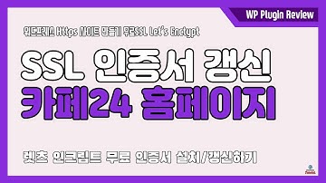 카페24 홈페이지 SSL 갱신하기 - 렛츠인크립트 무료 SSL 안전한사이트 Https