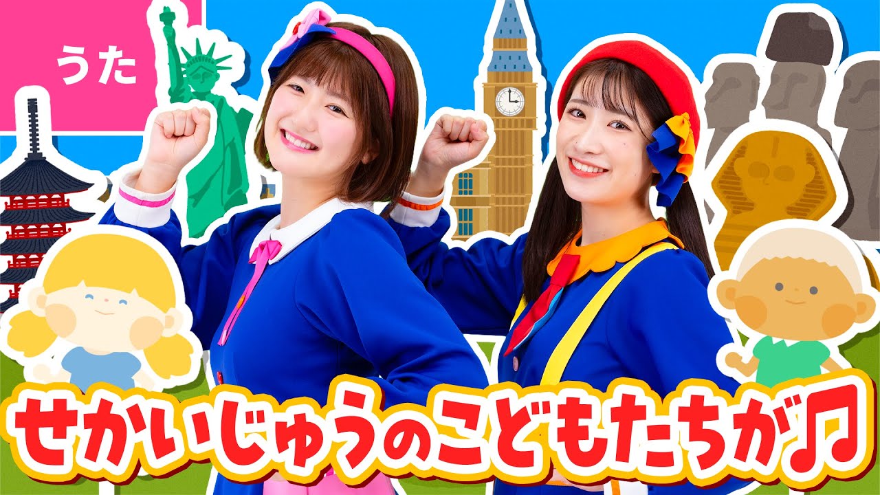 ♪世界中のこどもたちが〈振り付き〉世界中のこどもたちが いちどに 笑ったら ～♪【手あそび・童謡】