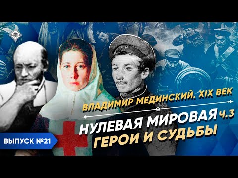 Нулевая мировая – часть 3. Герои и судьбы | Курс Владимира Мединского | XIX век