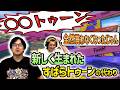 【ヴァリフォイ】新しい「○○トゥーン」誕生！【スプラトゥーン3】