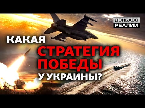 Что мешает России наступать и как Украине победить? | Донбасс Реалии