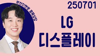 #LG디스플레이 #종목상담 #문현진 #주챔콜콜콜