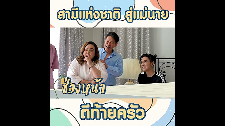 จากสามีแห่งชาติ สู่แม่นายดังช่วงหน้าห้ามพลาด #ดังพันกร #แม่นายพันกร #ตีท้ายครัว