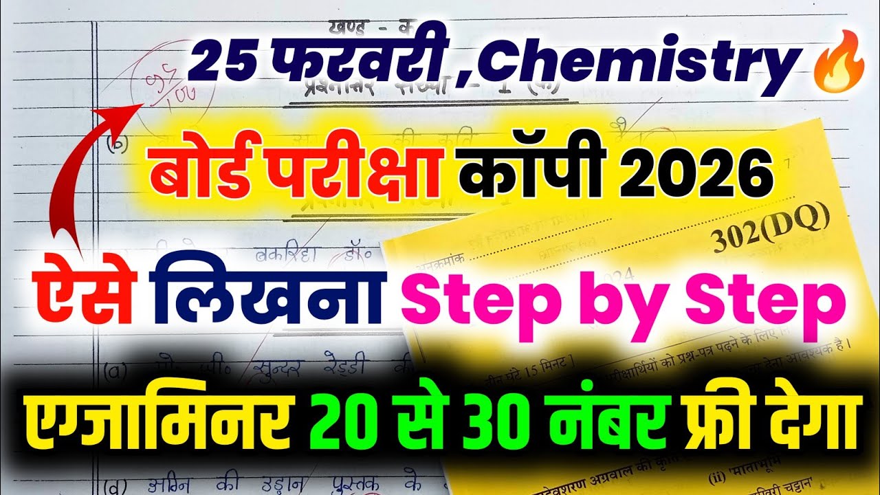 25 फरवरी, रसायन विज्ञान बोर्ड परीक्षा कॉपी कैसे लिखें 2026 || Chemistry Board Exam Copy Writing 2026
