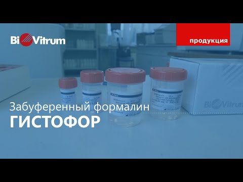 Фиксация образцов “Гистофором”: чем удобна?