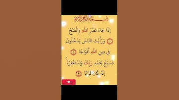 #سورة النصر #القرآن_الكريم