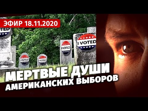 Мертвые души американских выборов