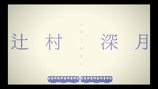 辻村深月「ユーレイ」Ver. / 直木賞作家×Yoasobi『はじめての』プロジェクトPv②