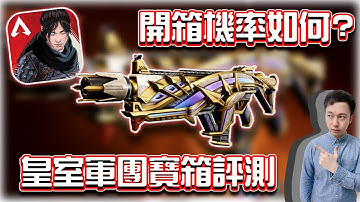 APEX手機版｜開箱機率如何？⭐皇室軍團寶箱！電能衝鋒槍潔白玉石評測｜賽評KH