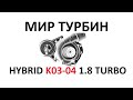 Hybrid K03-04 для AUDI VW 1.8Turbo AEB ANB