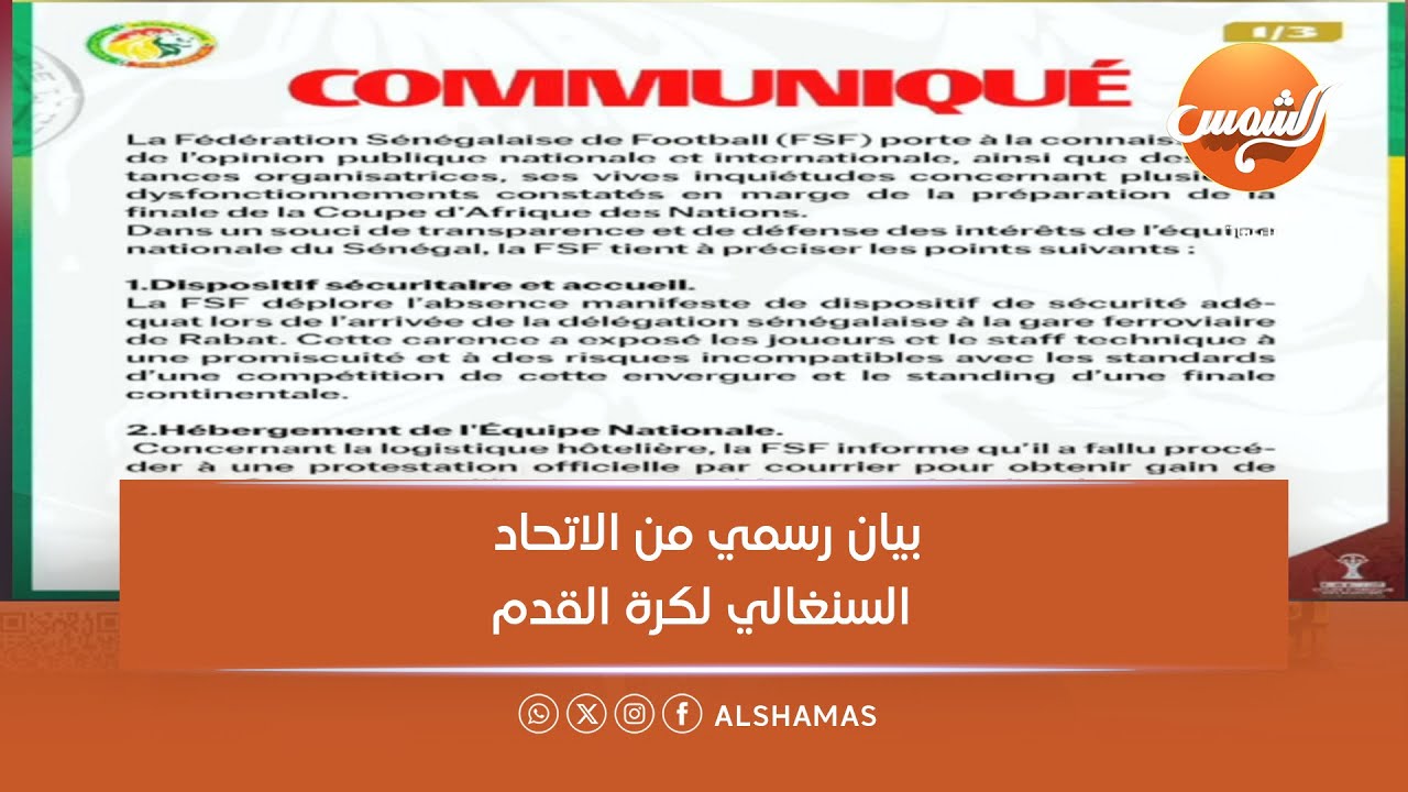 ملعب البلدوزر | بيان رسمي من الاتحاد السنغالي لكرة القدم يدين التنظيم السيئ للمغرب في البطولة