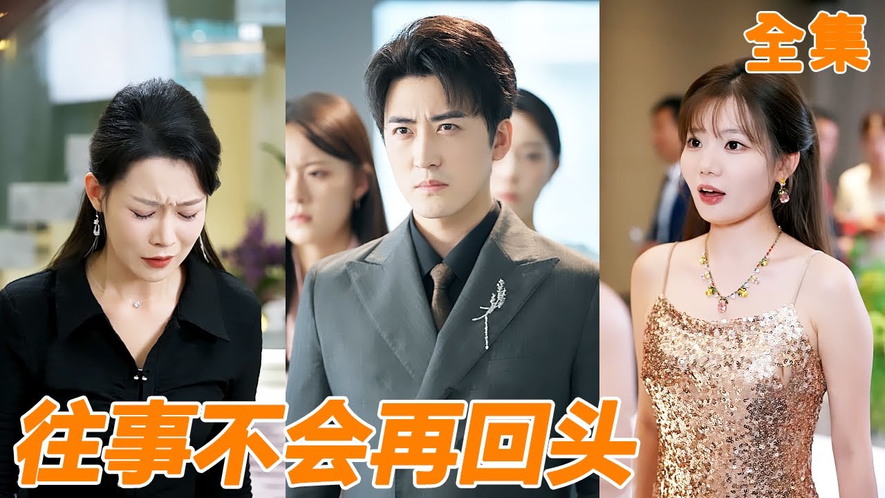 結婚十週年紀念日妻子卻為了白月光跟小夥離婚，沒想到下一秒公司就破產，原來她的一切都是小夥給的，可惜小夥已經找到真愛！【往事不会再回头】#男频 #爽文 #短剧 #251111dn