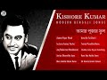 Kishore Kumar Top 10 Romantic Bengali Songs | Kishore Kumar Bengali Songs Mp3 Song