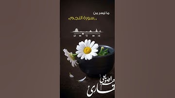 ما تيسر من سورة النجم #ملهم_الصويعي  #fyp  #explore