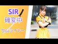 【高橋しよは 推しカメラ 4K】SIR確変中 &rdquo;サムライナー&rdquo; fan cam 24.05.29