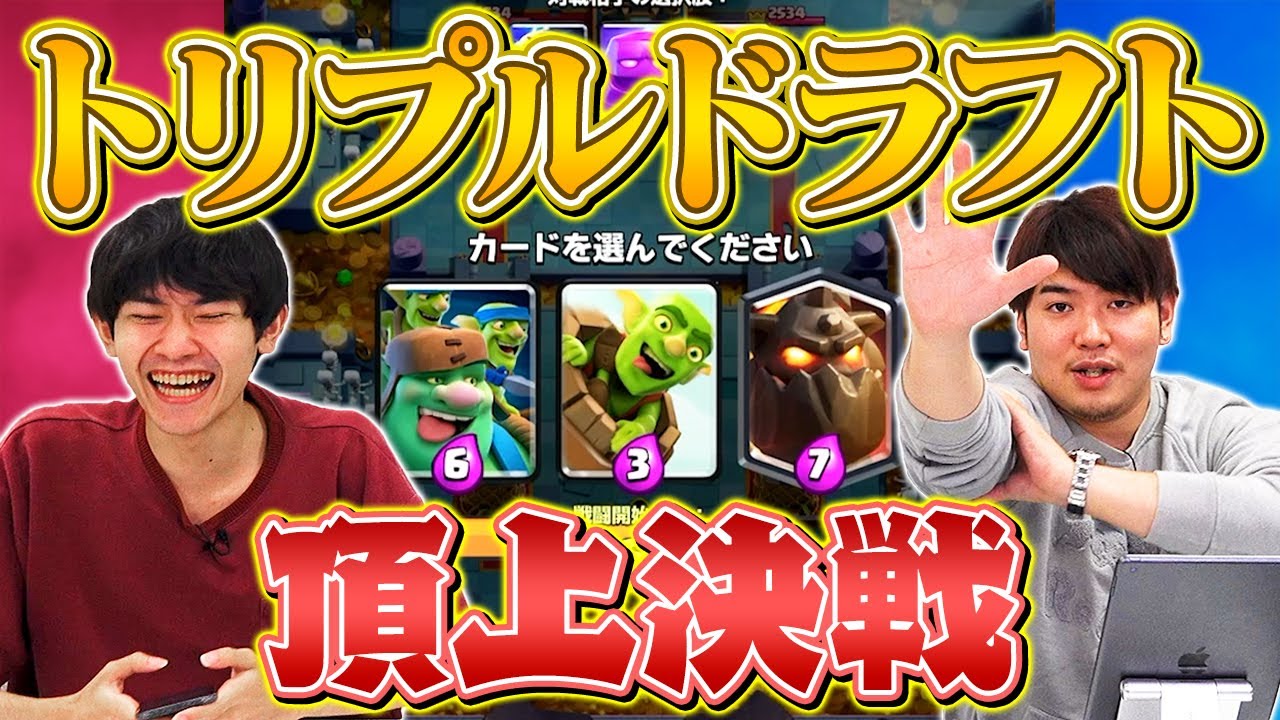【トリプルドラフト】プロリーグで負けなしの猛者2人が衝突！最強はどっち？【クラロワ】