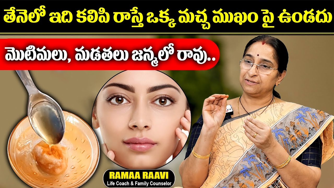 తేనెలో ఇది కలిపి రాస్తే ముఖం పై మంగు మచ్చలు మొటిమలు మొత్తం పోతాయి | Ramaa Raavi | Pimples Removal