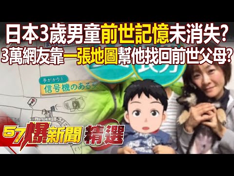 日本3歲男童語出驚人「前世記憶」未消失！？ 3萬多名網友靠「一張地圖」幫他找回前世父母！？ - 徐俊相【57爆新聞 精選】