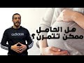 لو انتي حامل وبتتمرني فى جيم تكملي تمرين ولا توقفي تمرين