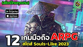 12 เกมมือถือ Action สุดโหด สไตล์ Souls-Like แนะนำ ปี2023 ยังน่าเล่น (สโตร์ไทยทุกเกม)