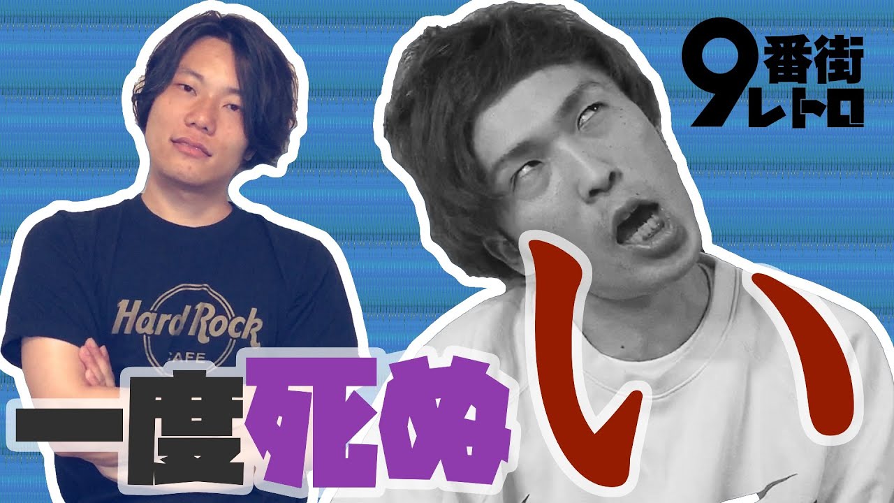 一度死んで復活するあのアーティスト【9番街レトロ】