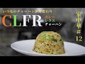 家中華#12【カレーレタスチャーハンの作り方】　鉄フライパンで町中華風カレーレタスチャーハンを作ってみた