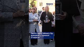 Пам'ять жертв Бабиного Яру вшанували у Тернополі 29 вересня