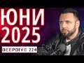 Месечен хороскоп за Юни 2025 Астрологична прогноза DeepDive 224 Месечен хороскоп за Юни 2025 Астрологична прогноза DeepDive 224