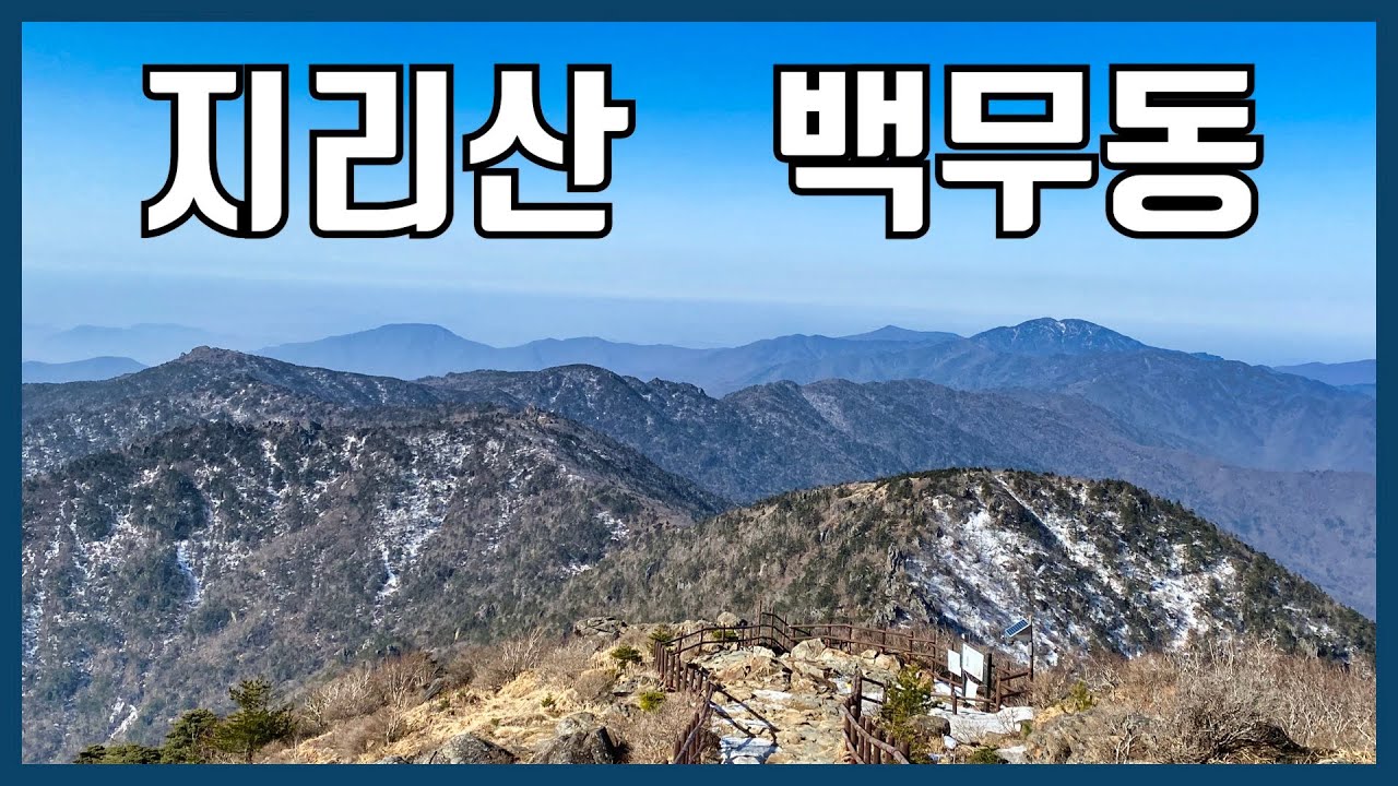 지리산 백무동 코스 등산 가이드