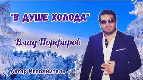 Thumbnail of Влад Порфиров "В ДУШЕ ХОЛОДА"