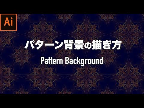 パターン背景の描き方 Adobe Illustrator Cc19 使い方講座 Youtube