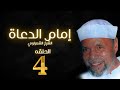 مسلسل إمام الدعاة الحلقة 4 حسن يوسف الشيخ الشعراوي 