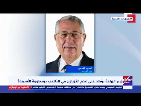 غرفة الأخبار وزير الزراعة يؤكد على عدم التهاون في مواجهة التلاعب بمنظومة الأسمدة