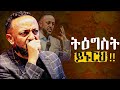 እግዚአብሔር ዝም ሲል ተስፋ አትቁረጥ PATIENCE REWARD ProphetTilahun Gospel Jesus Habesha Kingdomsound Faith እግዚአብሔር ዝም ሲል ተስፋ አትቁረጥ PATIENCE REWARD ProphetTilahun Gospel Jesus Habesha Kingdomsound Faith