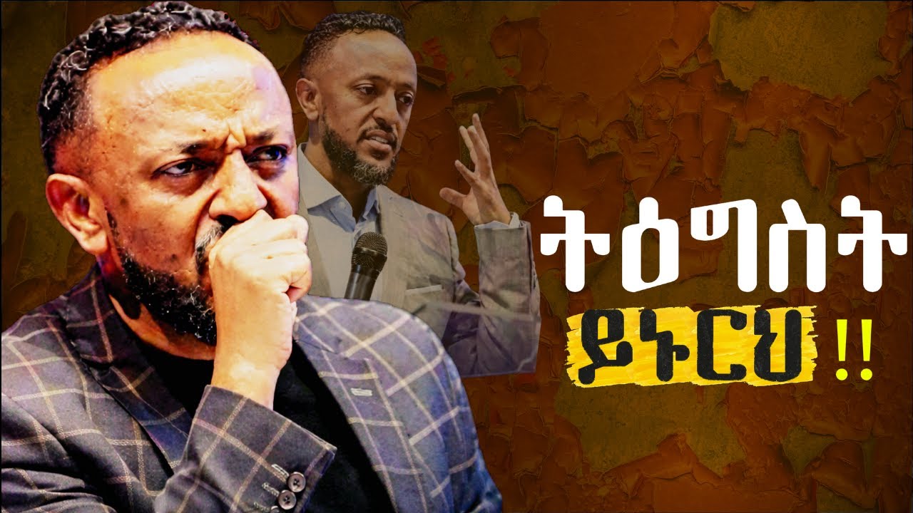 🔴እግዚአብሔር ዝም ሲል ተስፋ አትቁረጥ | PATIENCE=REWARD /ProphetTilahun/#gospel#jesus#habesha#kingdomsound#faith