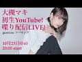 大槻マキ初生YouTube！喋り配信LIVE！