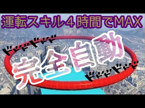 Gta5ソロ運転スキル上げジョブ オンライン お金稼ぎ 非グリッチ 放置ジョブ Nipponxanh