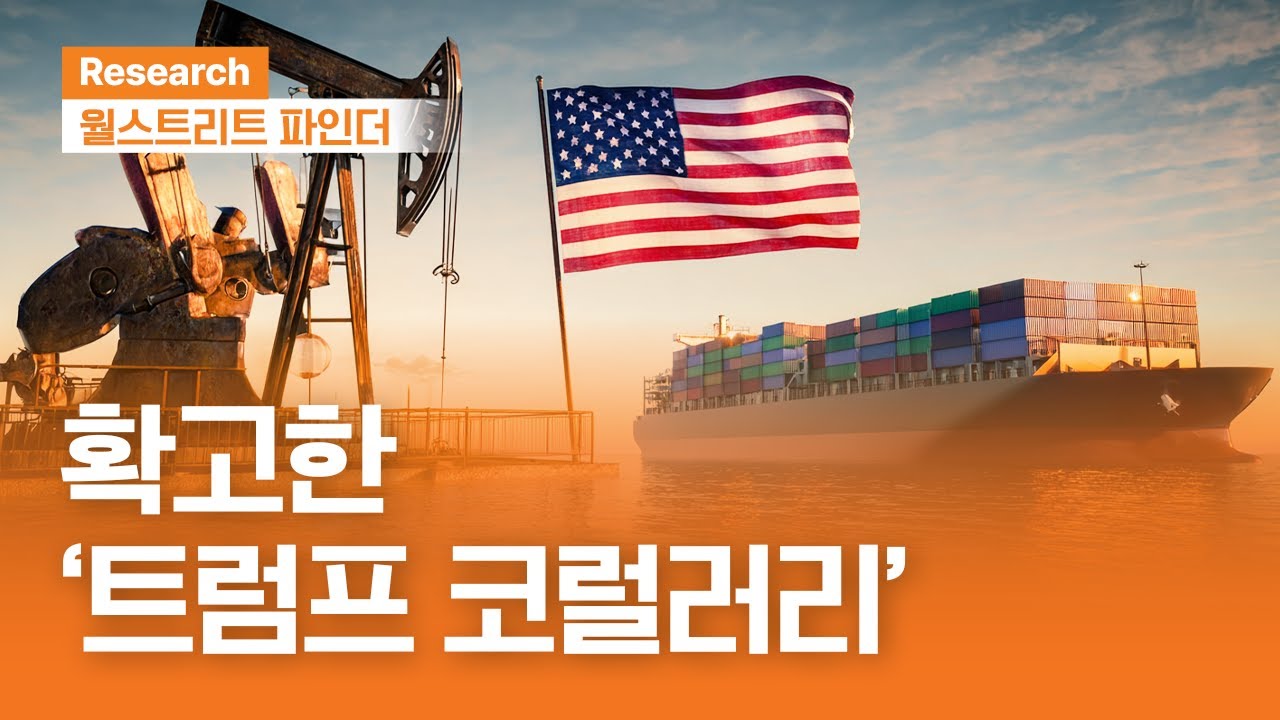 확고한 '트럼프 코럴러리' | 월스트리트파인더ㅣ2026.1.12(월)