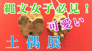 縄文ブーム到来！？今流行りの土偶が見れる土偶展！！