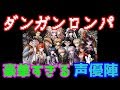 【かけラジ】ダンガンロンパの78期生を演じた豪華な声優たち