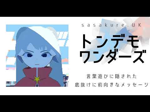 (offvocal)sasakure ‌UK / トンデモワンダーズ feat.初音ミク +KAITO    リアルカラオケ(Instrumental)