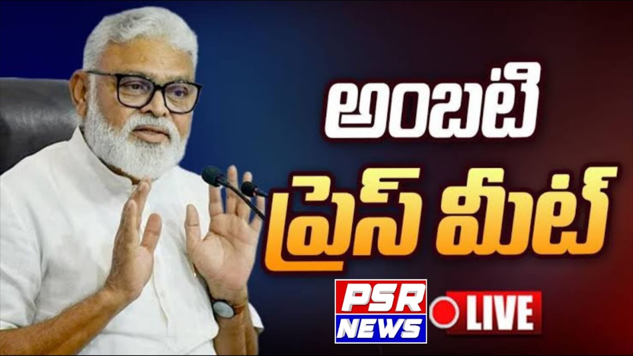 LIVE: Guntur District President & EX Minister Ambati Rambabu Press Meet || PSR NEWS