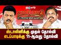 ஸ்டாலினுக்கு முதல் தோல்வி | எட்டப்பாடிக்கு 11-ஆவது தோல்வி | TN Election Results 2026 | IBC Tamil
