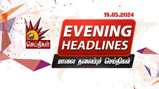 மாலை தலைப்புச்செய்திகள் | 19.05.2024 | Evening Headlines | CM MK Stalin | Tamil Nadu | DMK